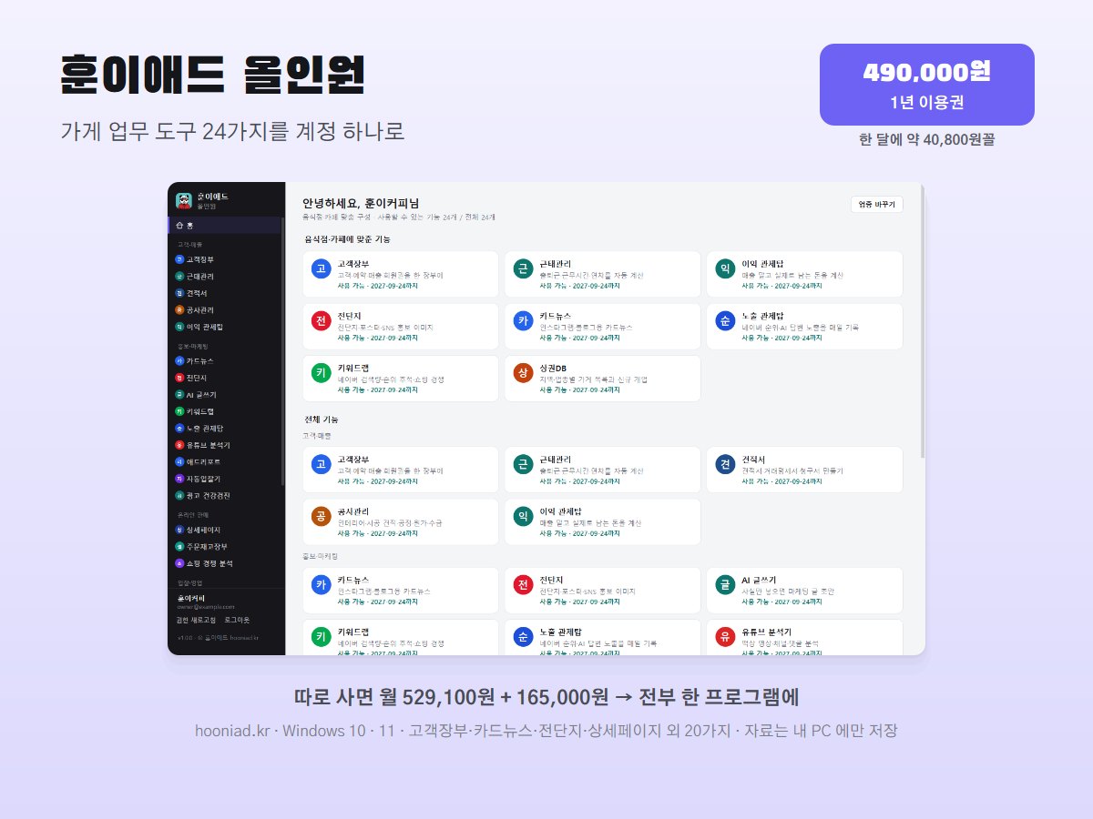 훈이애드 올인원 — 가게 업무 프로그램 24가지 (1년 이용권)