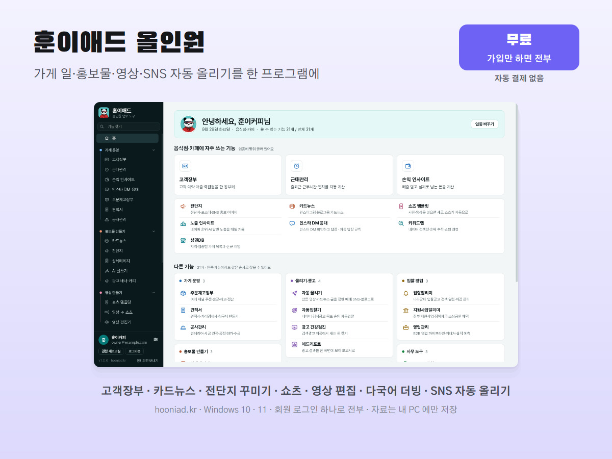 훈이애드 올인원 — 가게 일·홍보물·영상·SNS 자동 올리기 (무료)